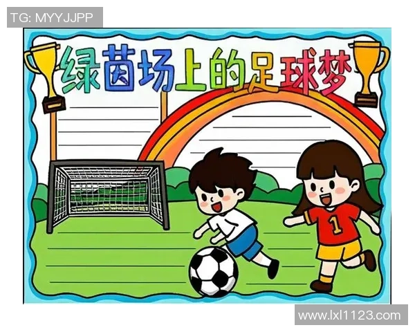 快乐足球与成长的绘画旅程在绿茵场上绽放梦想与激情